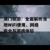 澳门旅游：全面解析当地WiFi使用、网络安全与游戏体验