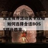 双生视界活动关卡攻略：如何选择合适BOSS提升胜率