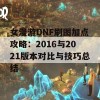 女漫游DNF刷图加点攻略：2016与2021版本对比与技巧总结