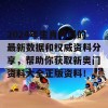 2024年生肖号码的最新数据和权威资料分享，帮助你获取新奥门资料大全正版资料！