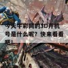 今天牛彩网的3D开机号是什么呢？快来看看吧！