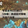 专家关卡121到135攻略：挑战应对策略与技巧分享