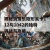 揭秘消消乐隐形关卡112与1042的独特挑战与攻略