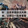 胜负彩21077期分析：这周彩球战况大揭秘，让我们一起来看看吧！