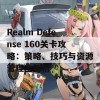 Realm Defense 160关卡攻略：策略、技巧与资源管理全解析