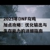 2023年DNF乌鸡加点攻略：优化输出与生存能力的详细指南