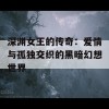 深渊女王的传奇：爱情与孤独交织的黑暗幻想世界