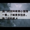 澳门的资料库真心值得一看，了解更多信息，澳门资料库,4