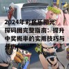 2024年彩民乐阳光探码图完整指南：提升中奖概率的实用技巧与分析