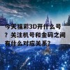 今天福彩3D开什么号？关注机号和金码之间有什么对应关系？