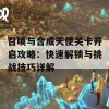 召唤与合成天使关卡开启攻略：快速解锁与挑战技巧详解