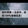 绝妙神算一注必中，给你100%准确信息！