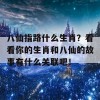 八仙指路什么生肖？看看你的生肖和八仙的故事有什么关联吧！