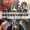 暗黑破坏神2圣骑士全面属性加点与技能选择攻略