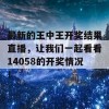 最新的王中王开奖结果直播，让我们一起看看14058的开奖情况！