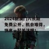 2024新澳门六长期免费公开，机会难得，快来一起关注吧！