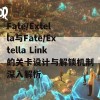 Fate/Extella与Fate/Extella Link的关卡设计与解锁机制深入解析