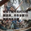 带你了解丹东的3D地图资源，丹东全图3D图库丹东全图