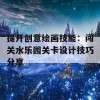 提升创意绘画技能：闯关水乐园关卡设计技巧分享