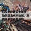 LOL电玩新关卡图标缺失引发玩家热议，期待未来新内容更新