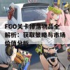 FGO关卡掉落物品全解析：获取策略与市场价值分析