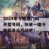 2024年今晚澳门码开奖号码，快来一睹今晚的幸运号码吧！