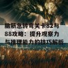 脑筋急转弯关卡82与88攻略：提升观察力与推理能力的技巧解析