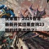 快来看！2024香港最新开奖结果查询23期的结果出炉了！