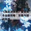 《海滨消消乐》夏日关卡全新攻略：乐趣与挑战并存