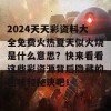 2024天天彩资料大全免费火热夏天似火烧是什么意思？快来看看这些彩资源背后隐藏的趣味和秘诀吧！