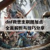 dnf救世主刷图加点全面解析与技巧分享