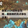 新奥2024资料全攻略，最新版的亮点都在这里！