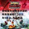 想知道大话西游手游的所有版本吗？2023年9月26,大话西游