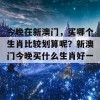 今晚在新澳门，买哪个生肖比较划算呢？新澳门今晚买什么生肖好一点