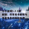 小小盗贼1.2.1破解版：尽享关卡解锁与丰富角色的探险乐趣