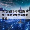 澳门的五个号码居然不中！怎么会发生这样的事呢？