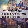 2021年端午节出游的朋友多不多呀？大家都去哪儿玩了呢？