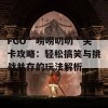 FGO“唠唠叨叨”关卡攻略：轻松搞笑与挑战并存的玩法解析