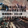 快来看看2021年澳门六开彩的开奖记录直播视频吧！2021澳门六开彩开奖结果查询直播视频播放