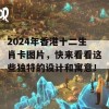 2024年香港十二生肖卡图片，快来看看这些独特的设计和寓意！