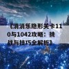 《消消乐隐形关卡110与1042攻略：挑战与技巧全解析》