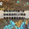 想知道2024澳门正版精准资料115期都有哪些重要信息吗？