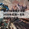 崩坏3深渊模式详解：2020年奖励一览及挑战技巧分享