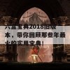 六盒宝典2018旧版本，带你回顾那些年最火的实用宝典！