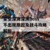 星空深渊深渊boss不出现原因及战斗攻略解析