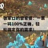 张家口的管家婆：一票一码100%正确，轻松搞定你的需求！