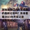 想知道澳门六开奖结果的最新记录吗？快来看看2023年开奖记录查询网站4561！