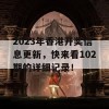 2023年香港开奖信息更新，快来看102期的详细记录！