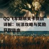 QQ飞车期限关卡挑战详解：玩法攻略与奖励获取指南