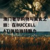 澳门奢华购物与美食之旅：在BUCCELLATI体验独特魅力